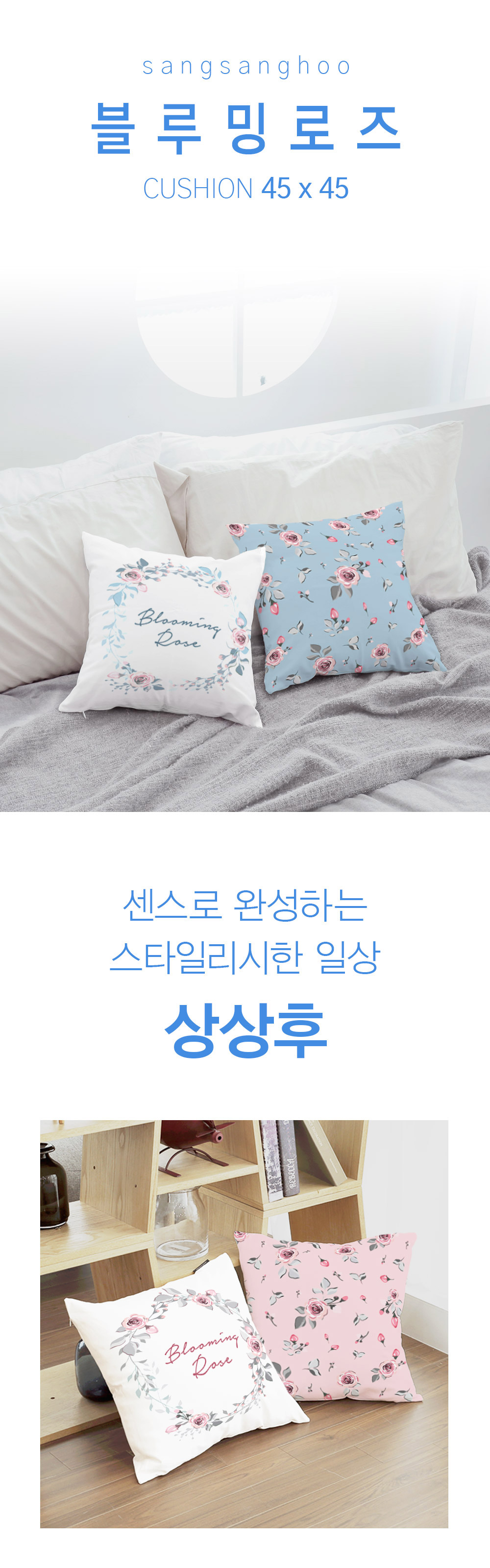 상상후 쿠션커버 블루밍로즈