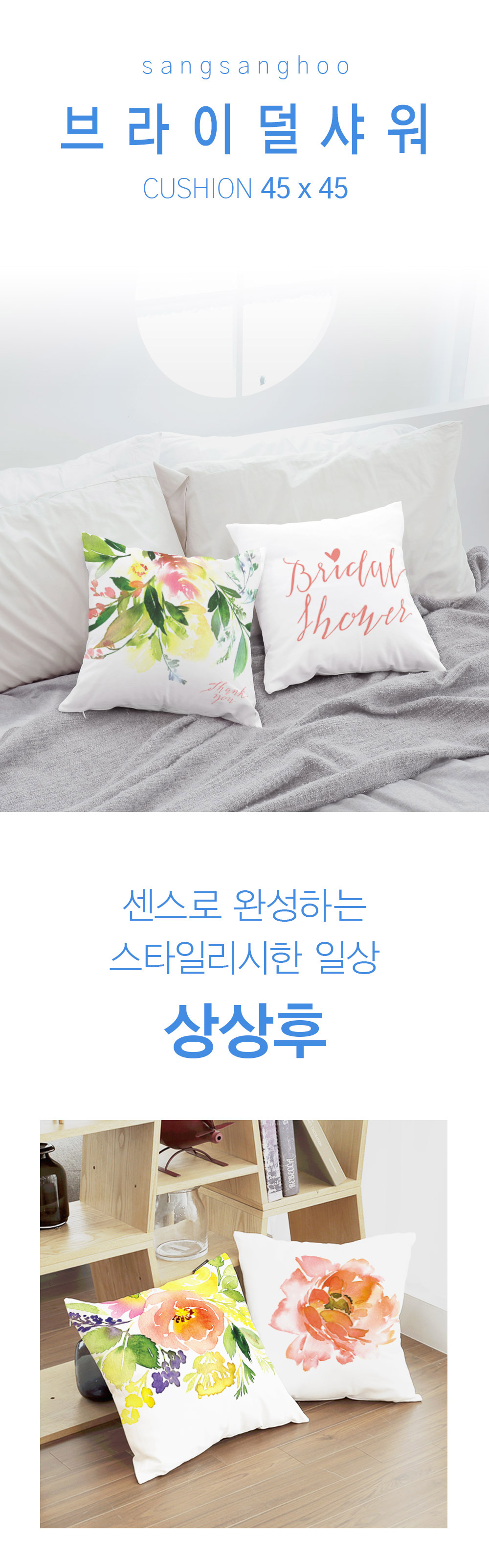상상후 쿠션커버 브라이덜샤워