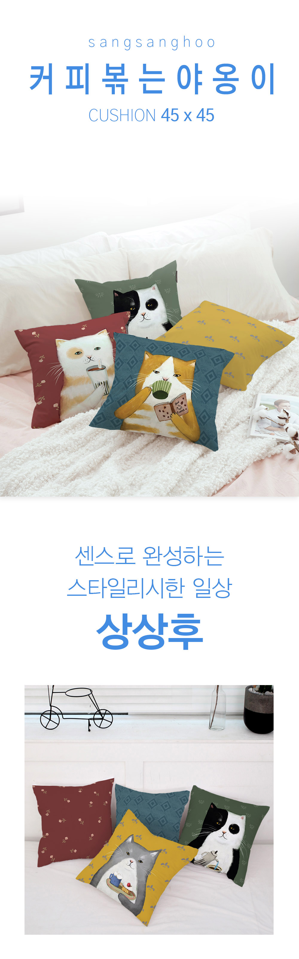 상상후 쿠션커버 커피볶는야옹이