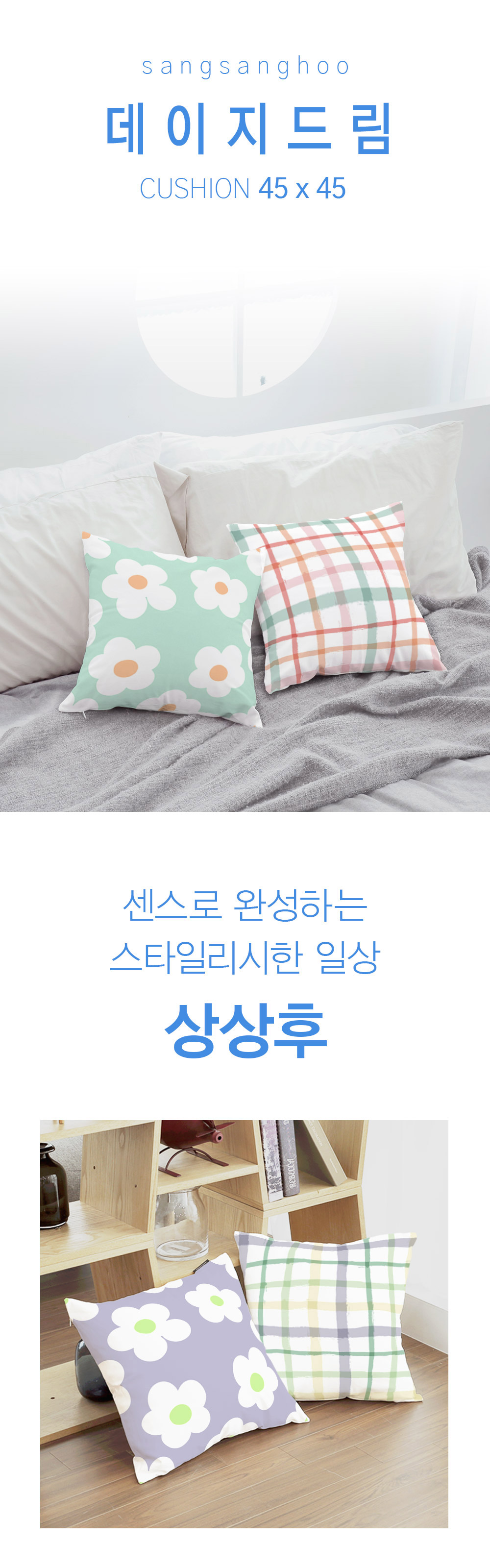 상상후 쿠션커버 데이지드림