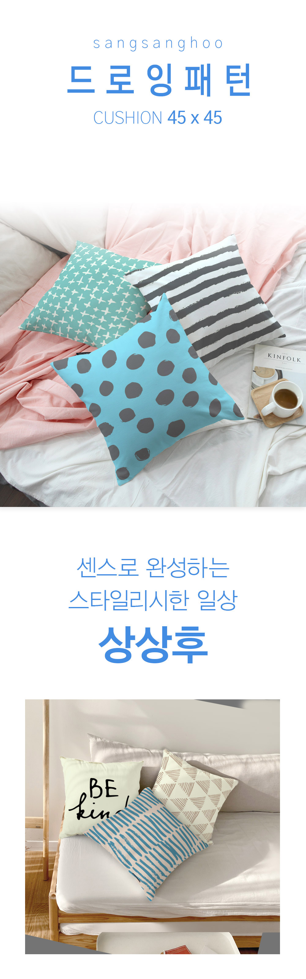 상상후 쿠션커버 드로잉패턴