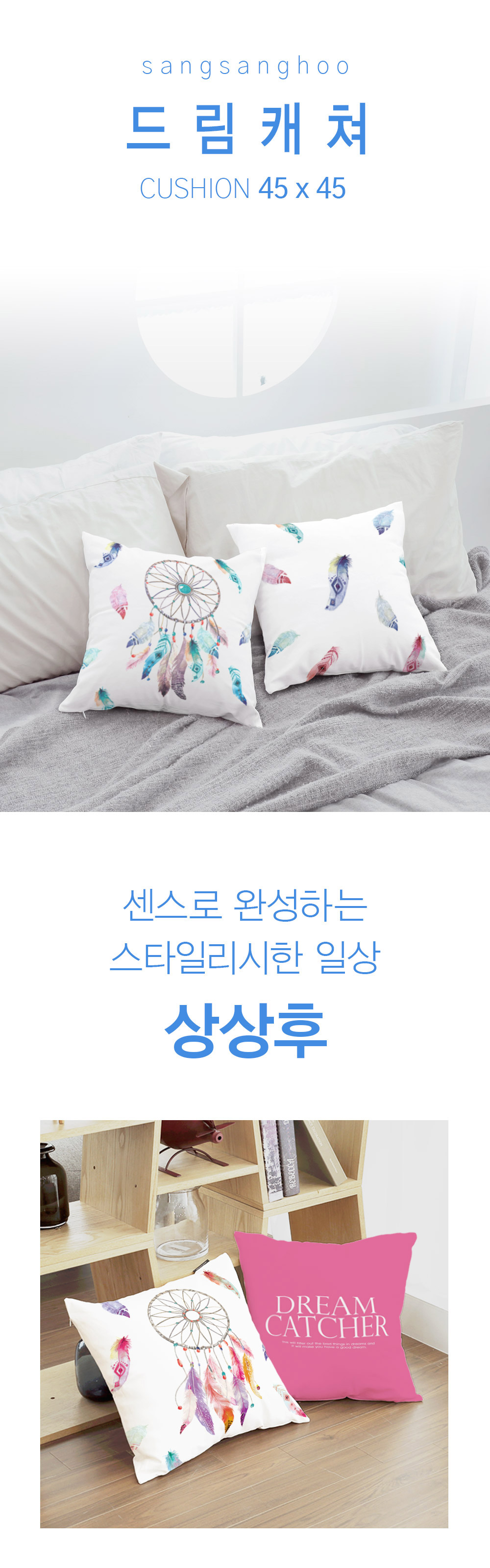 상상후 쿠션커버 드림캐쳐