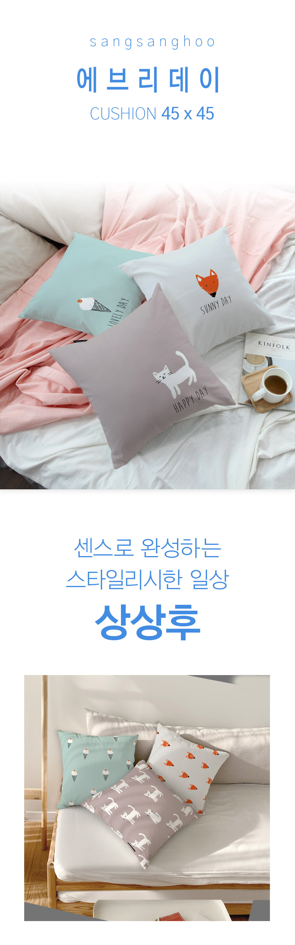 상상후 쿠션커버 에브리데이