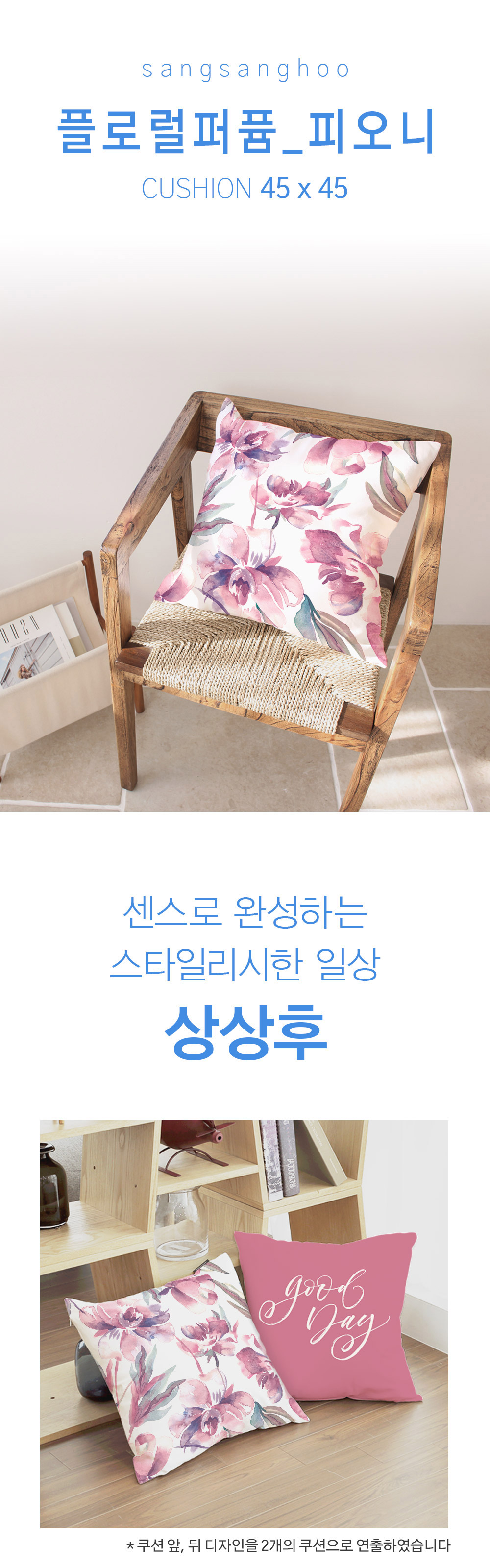 상상후 쿠션커버 플로럴퍼퓸 피오니
