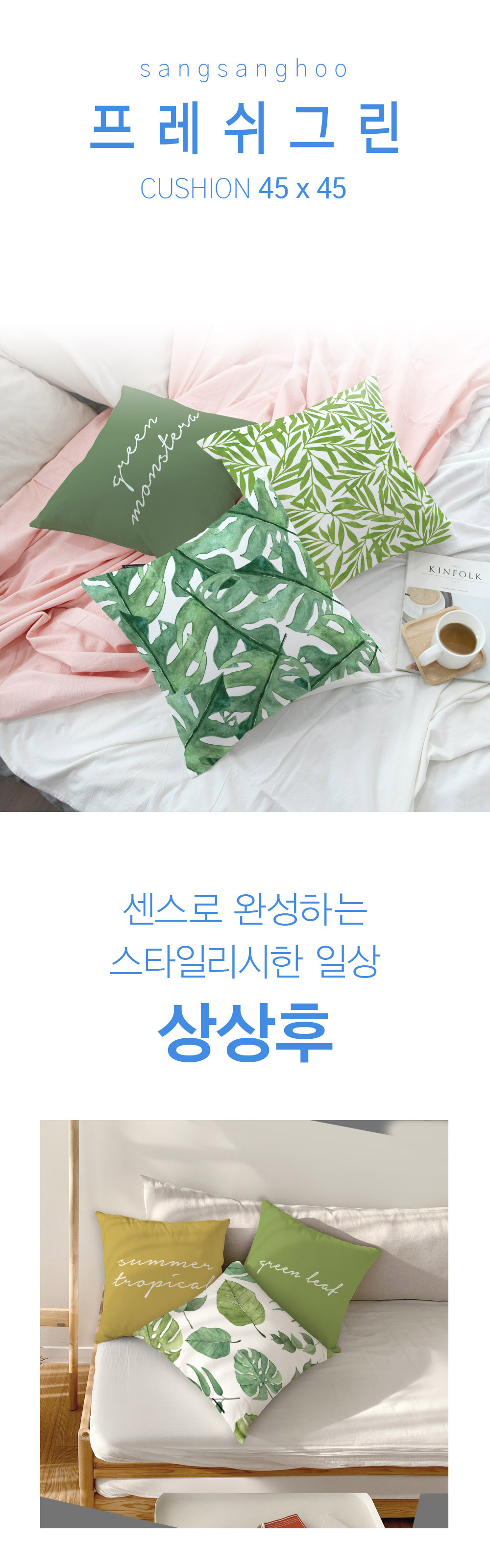 상상후 쿠션커버 프레쉬그린
