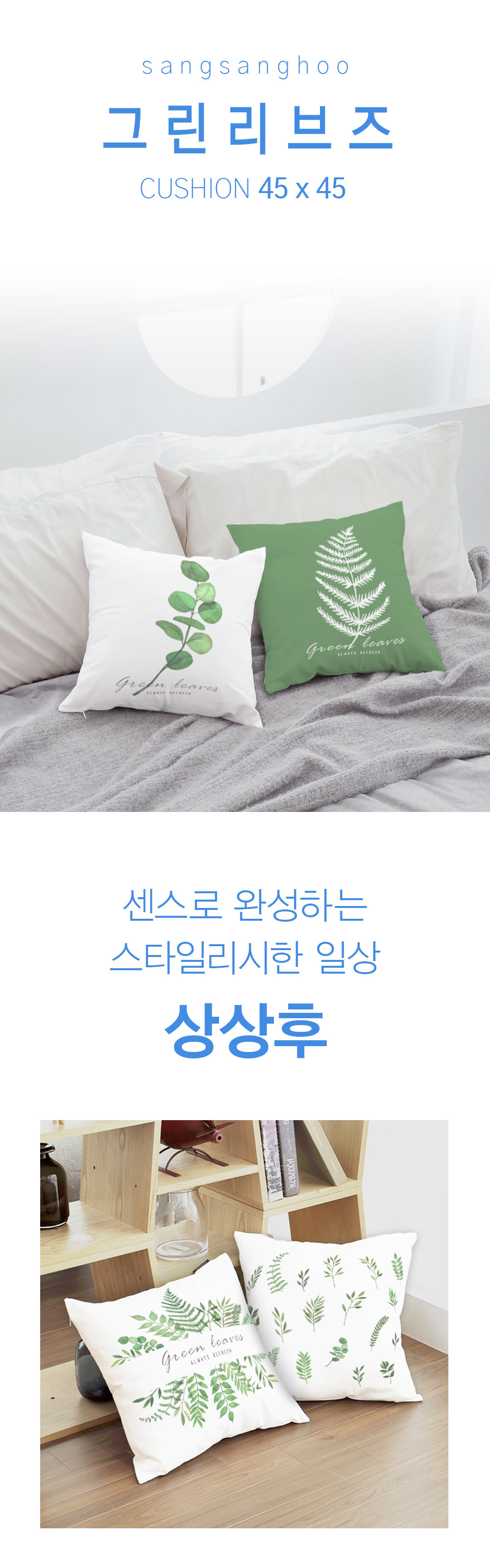 상상후 쿠션커버 그린리브즈