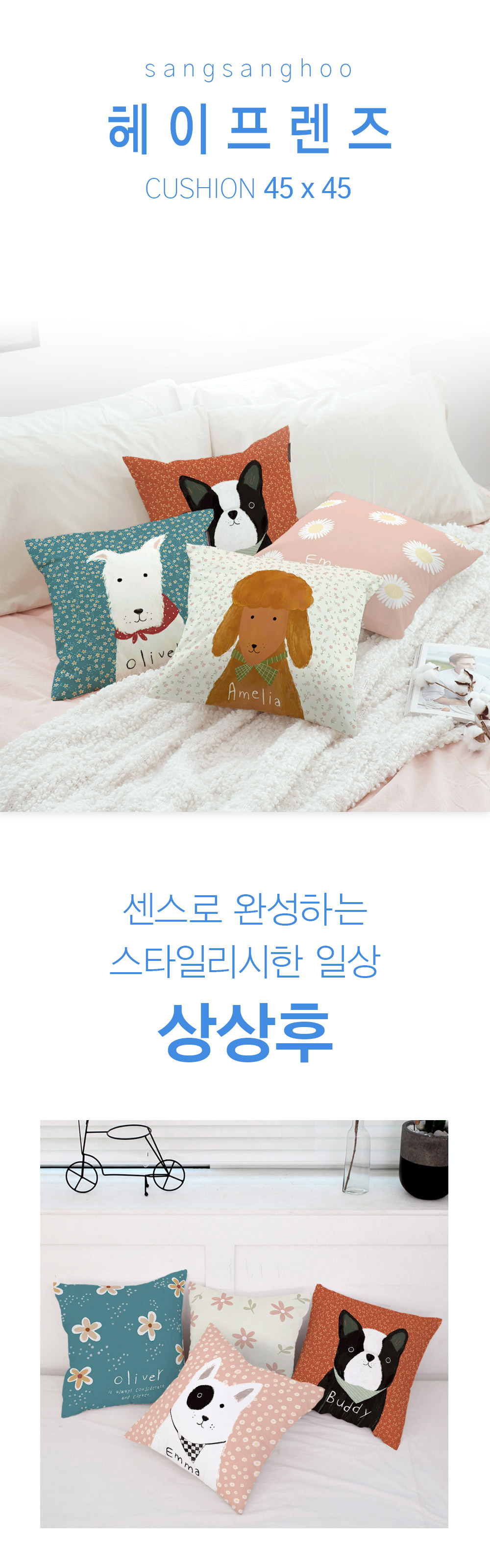 상상후 쿠션커버 헤이프렌즈