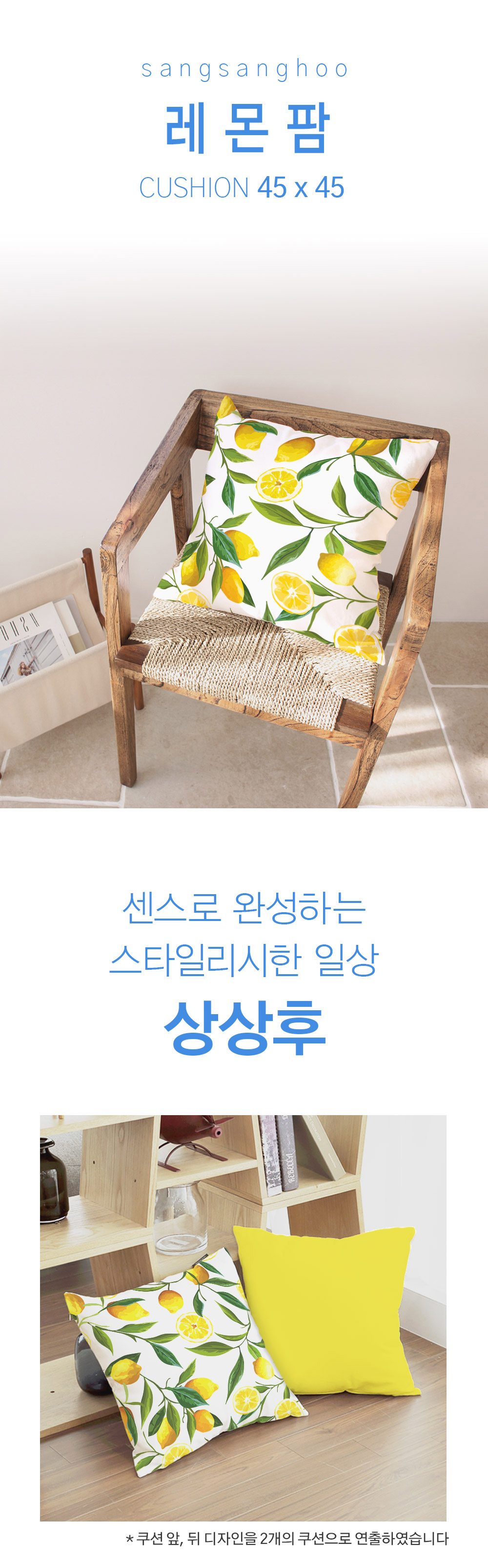 상상후 쿠션커버 레몬팜