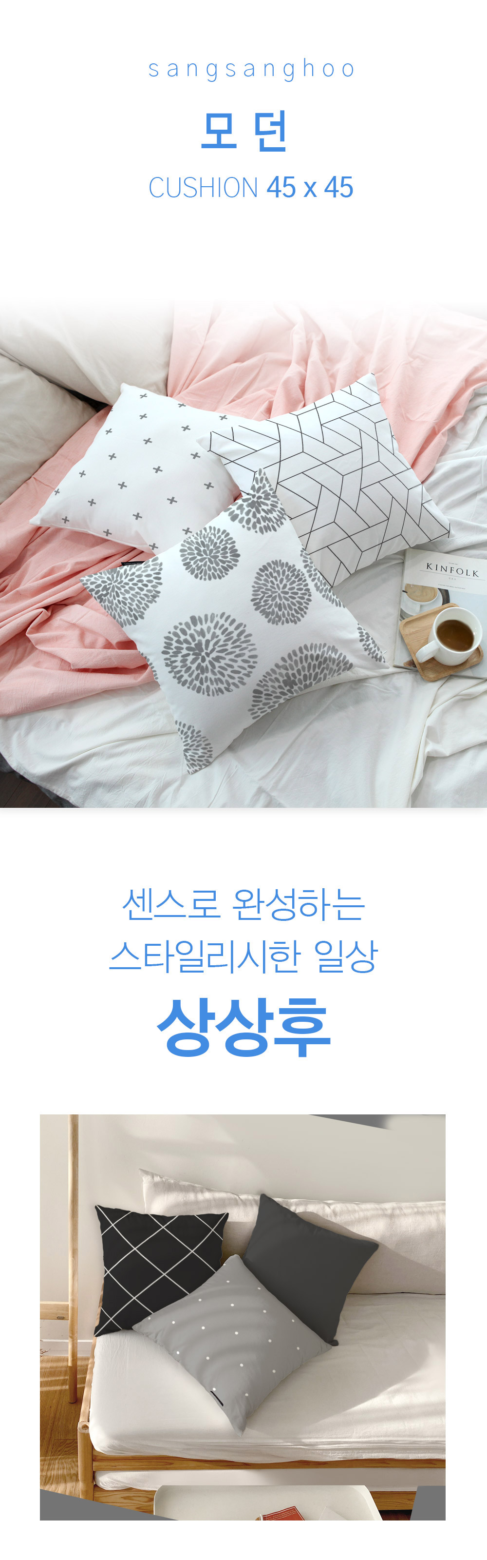 상상후 쿠션커버 모던