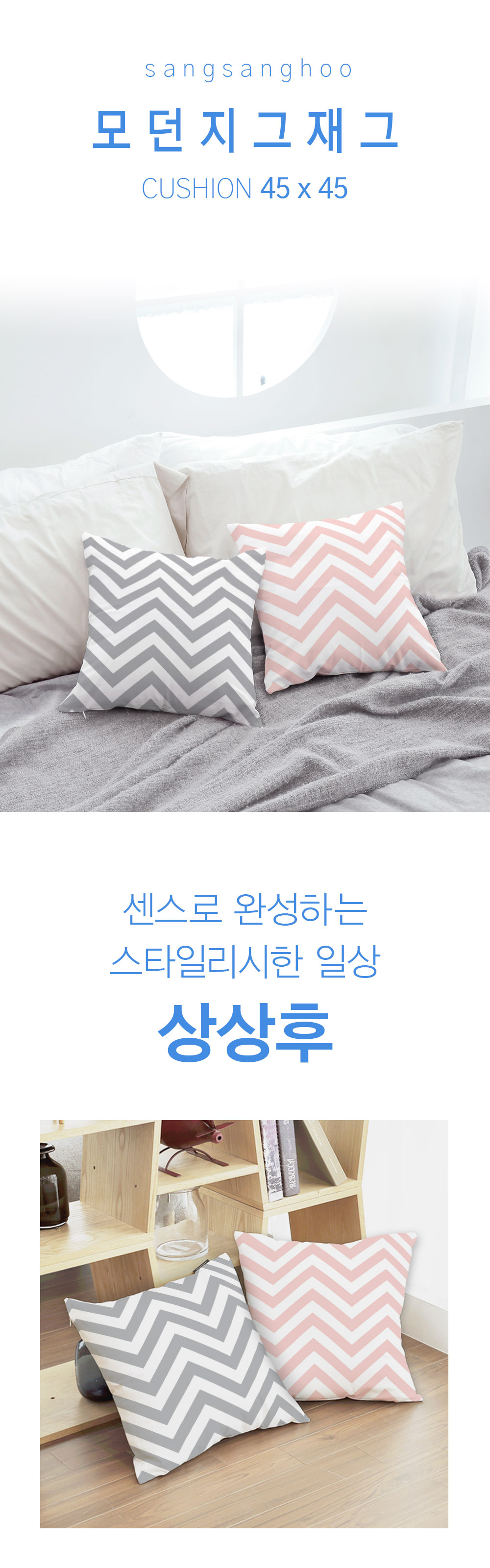 상상후 쿠션커버 모던지그재그