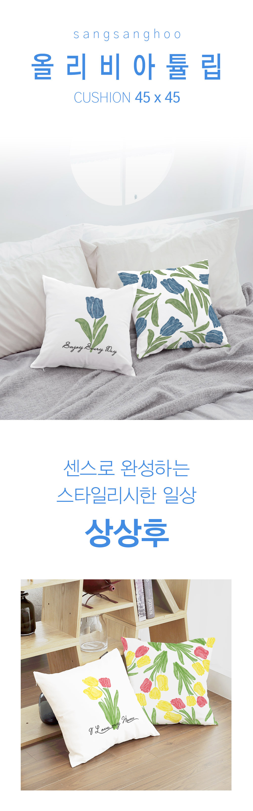 상상후 쿠션커버 올리비아튤립