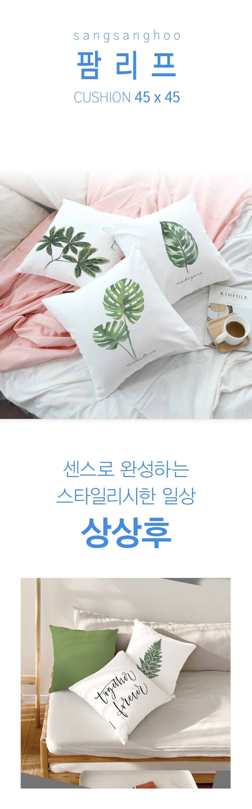 상상후 쿠션커버 팜리프