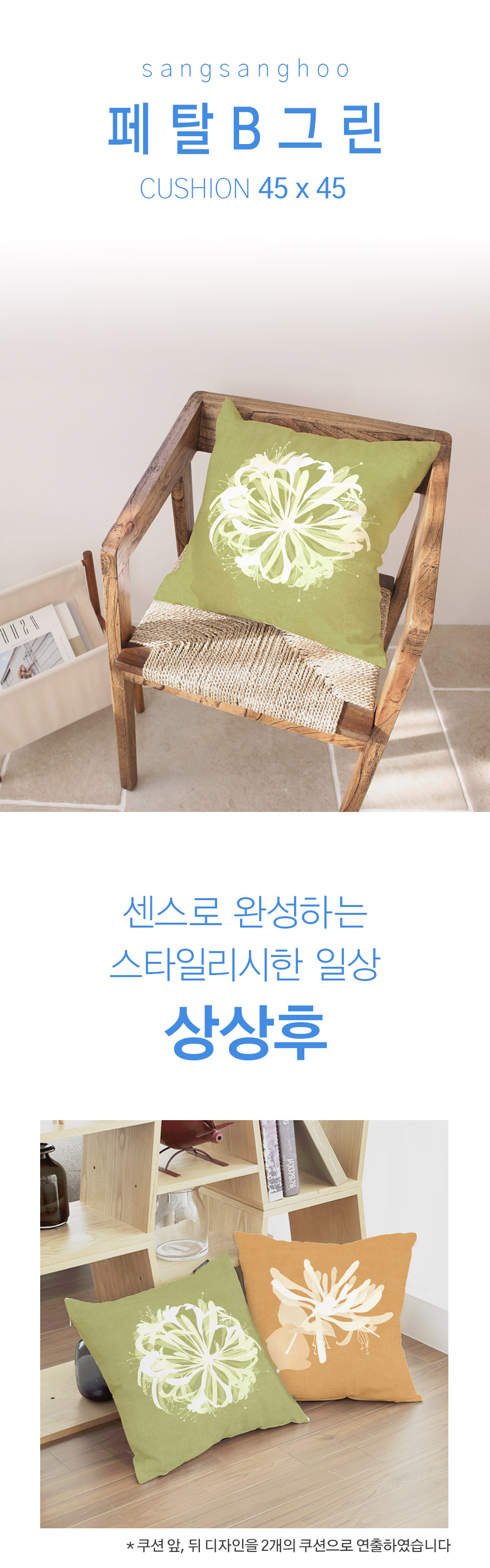 상상후 쿠션커버 페탈 B 그린