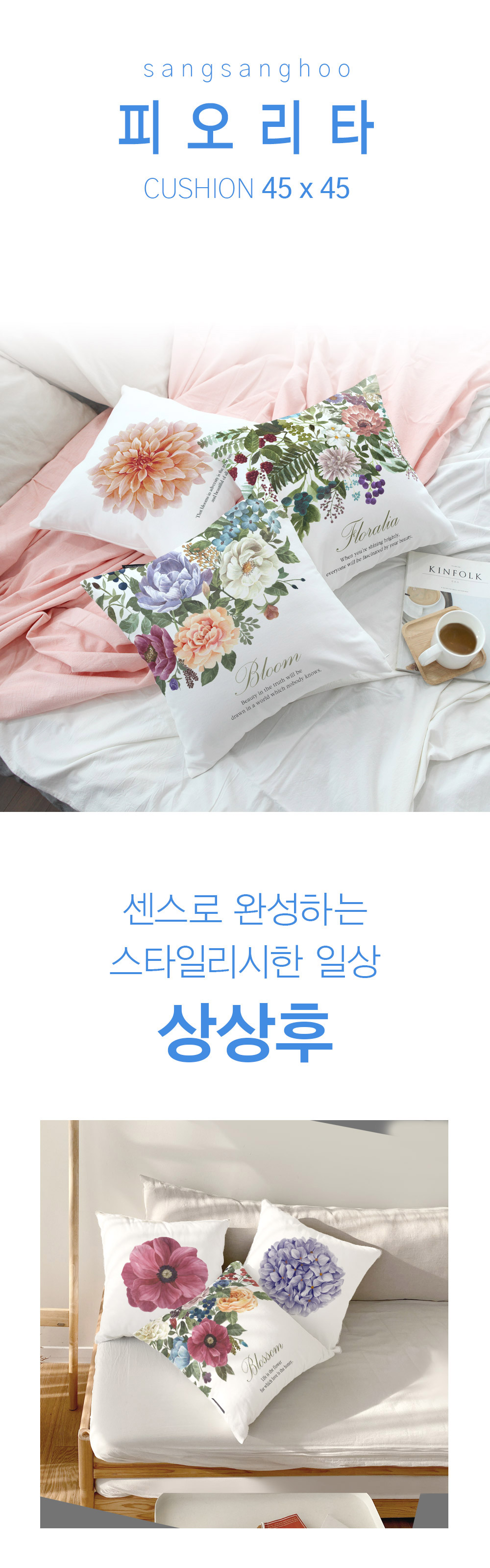 상상후 쿠션커버 피오리타
