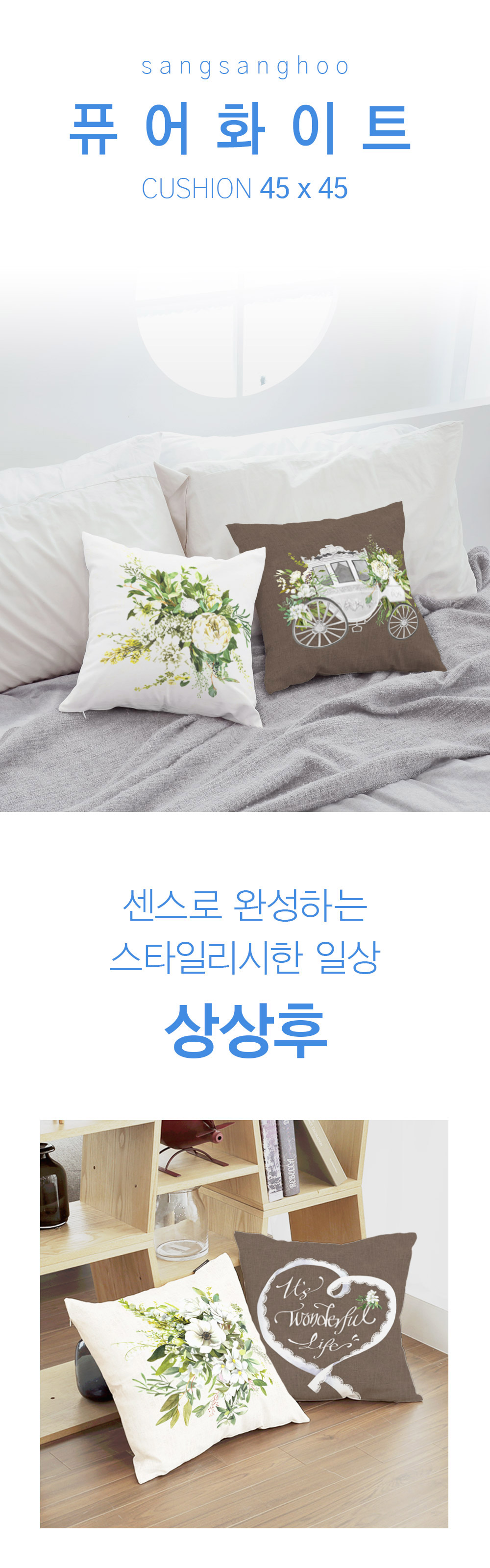 상상후 쿠션커버 퓨어화이트