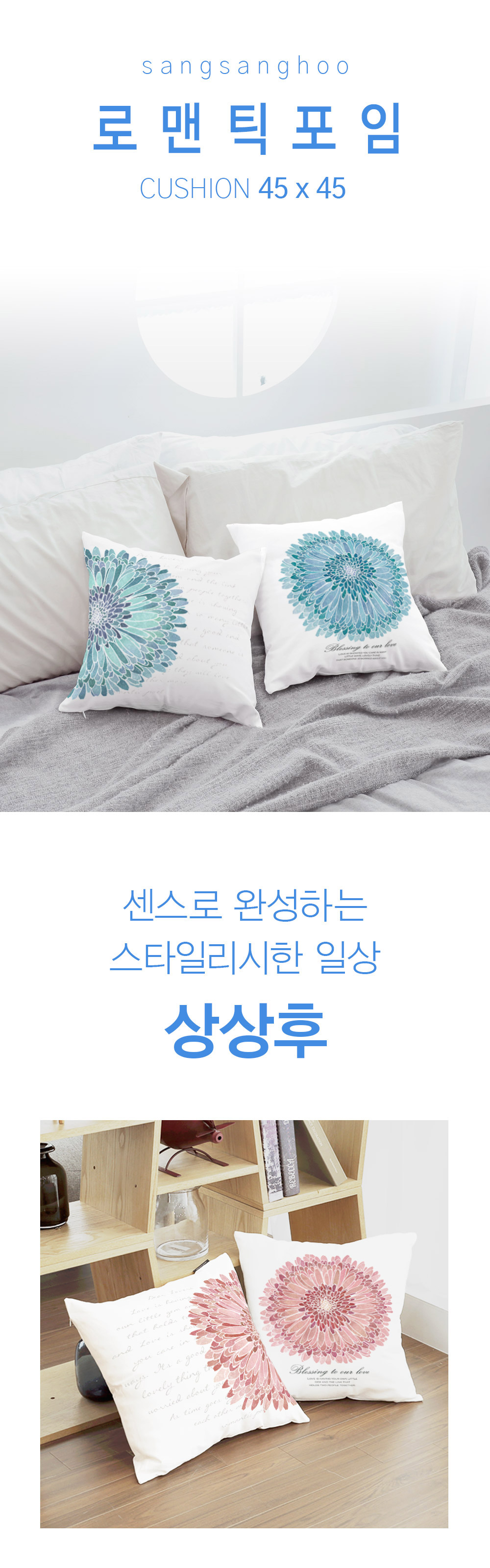 상상후 쿠션커버 로맨틱포임