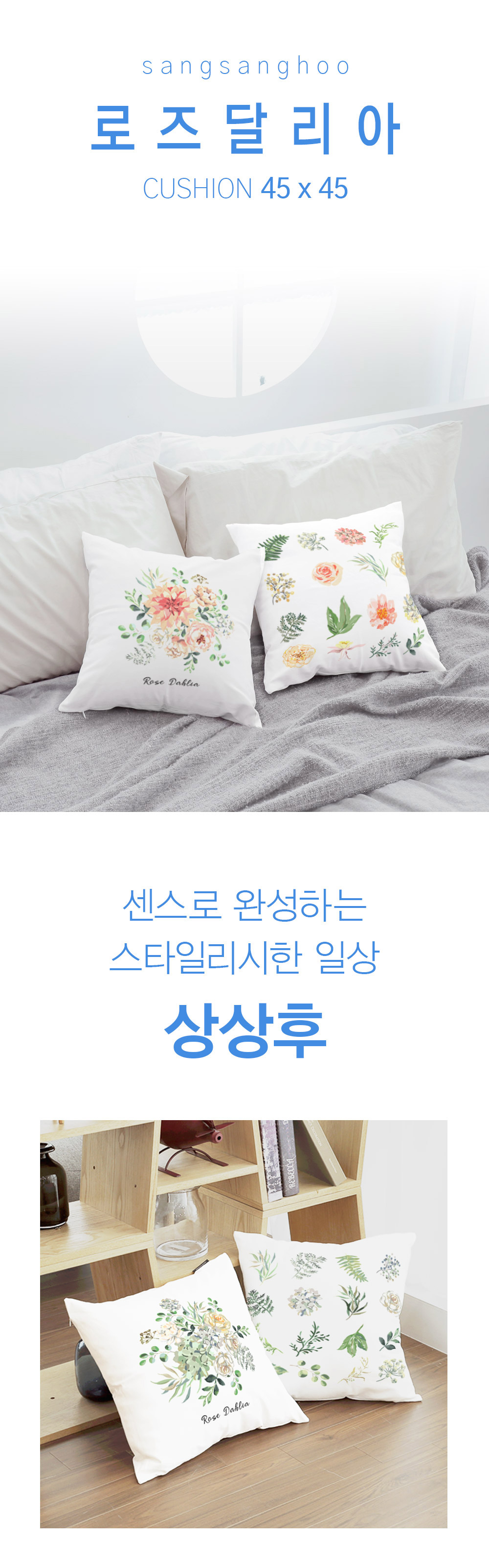상상후 쿠션커버 로즈달리아