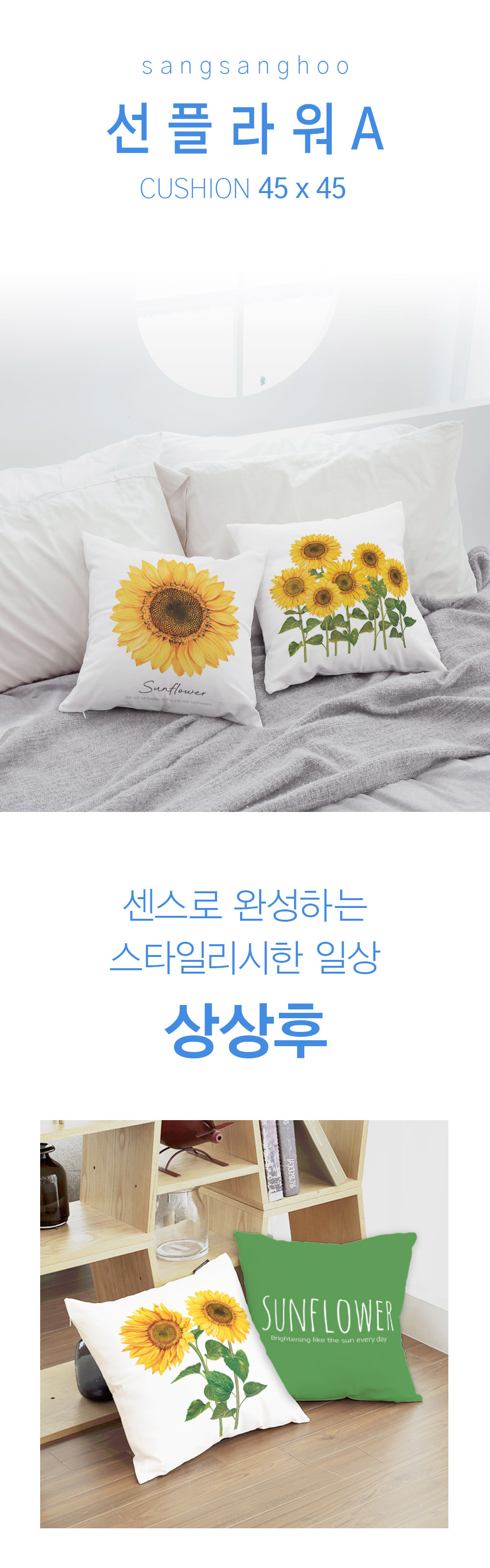 상상후 쿠션커버 선플라워 A