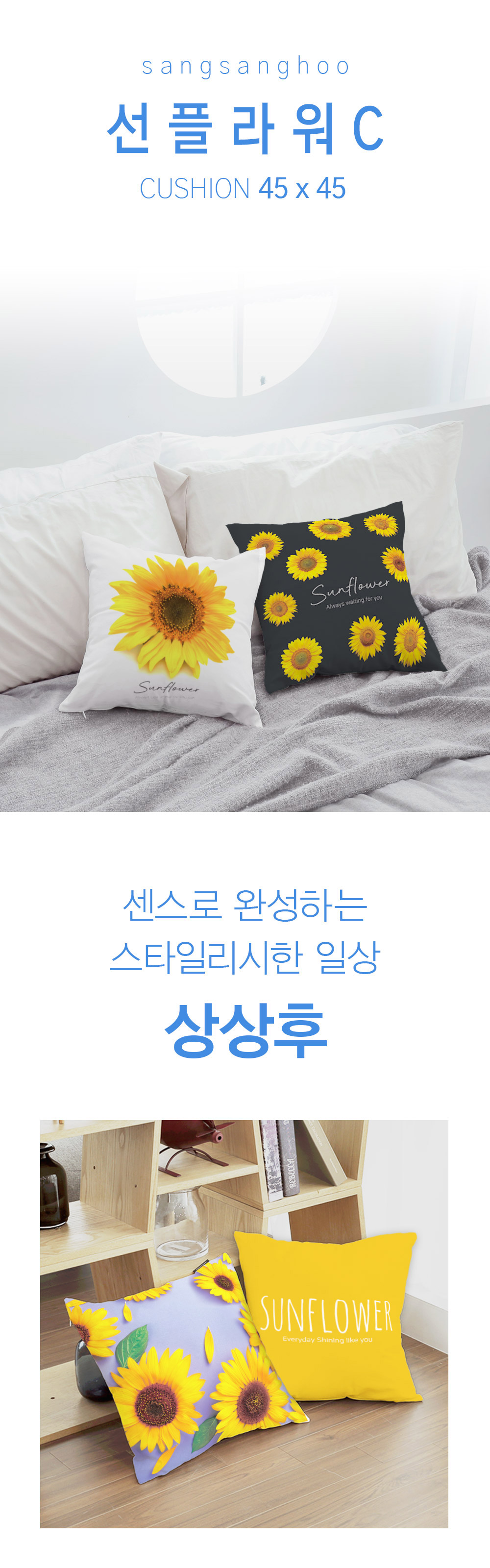 상상후 쿠션커버 선플라워 C