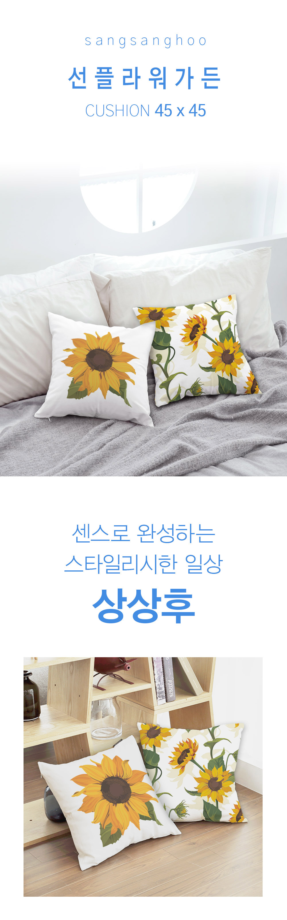 상상후 쿠션커버 선플라워가든