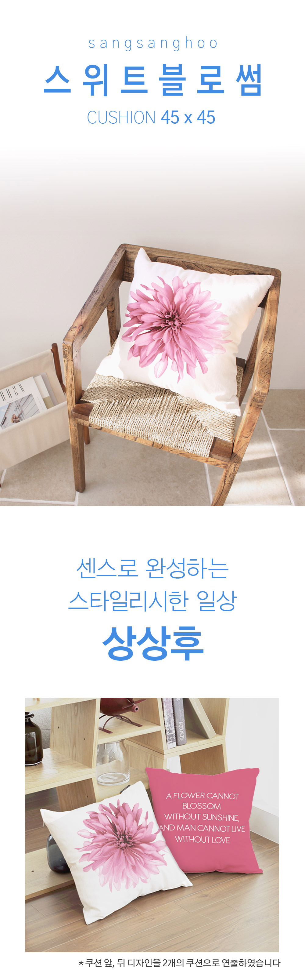 상상후 쿠션커버 스위트블로썸