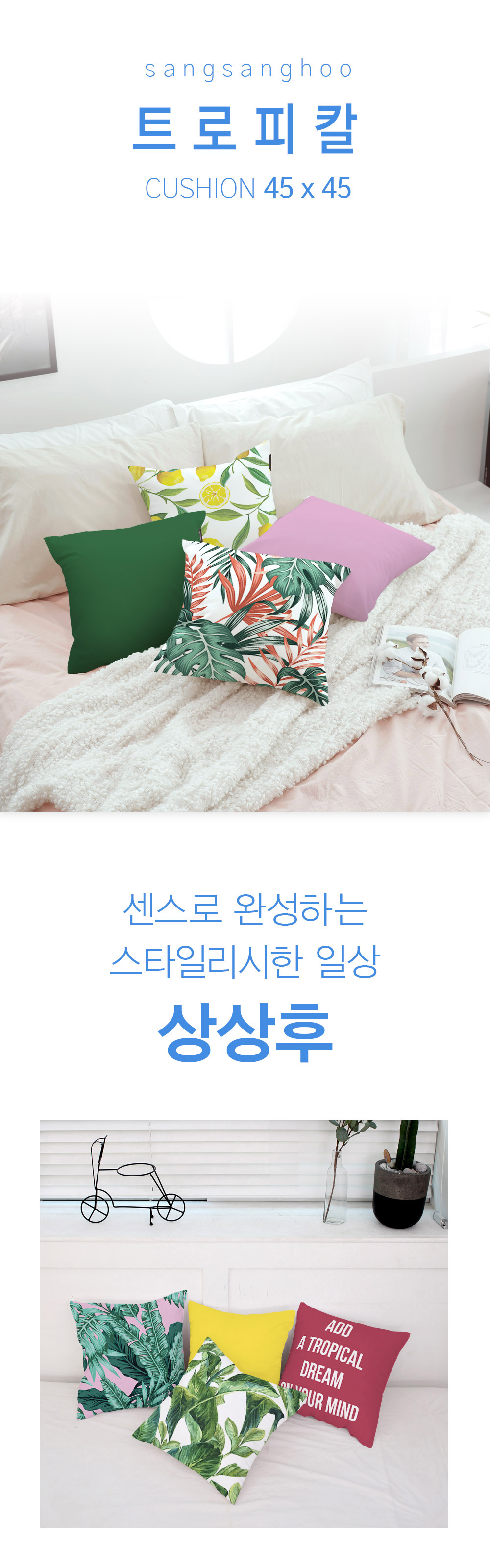 상상후 쿠션커버 트로피칼