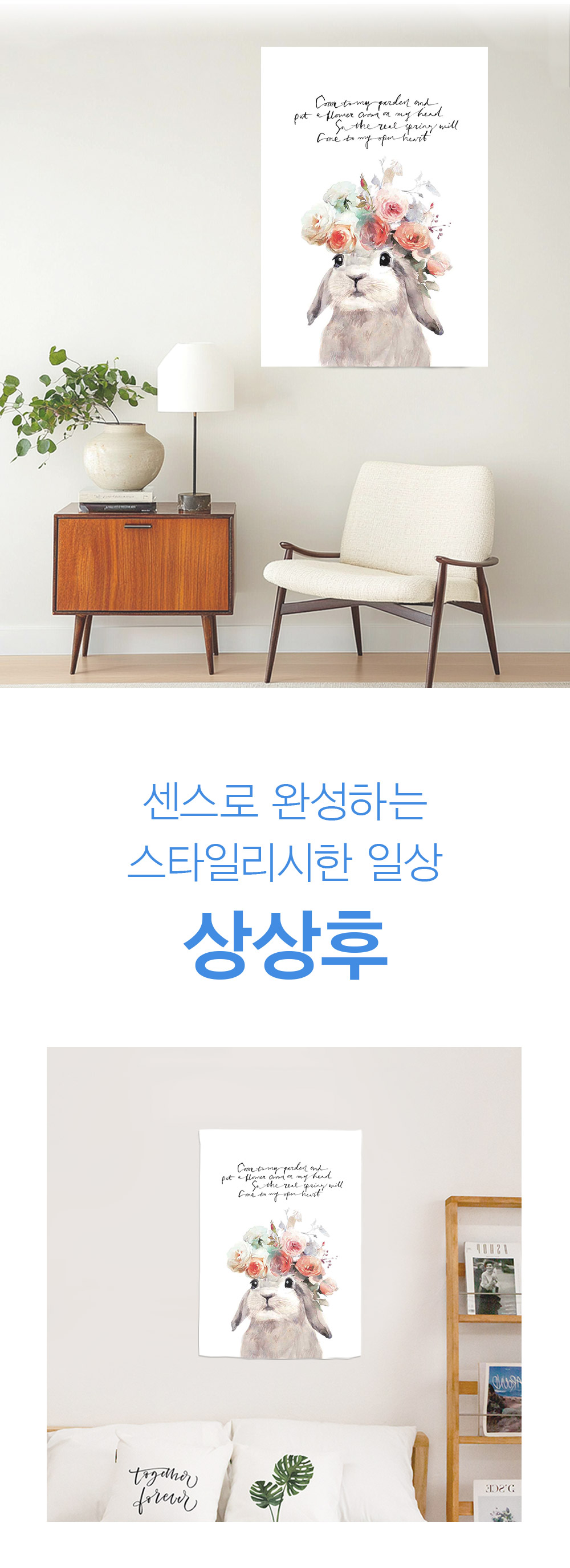 패브릭포스터 플라워베이비 래빗