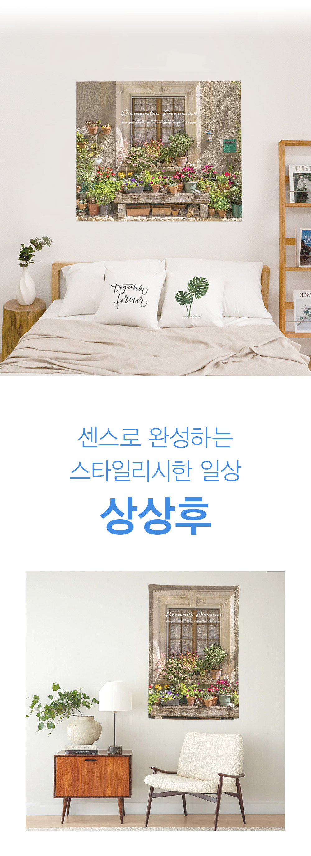 패브릭포스터 로맨틱프로방스