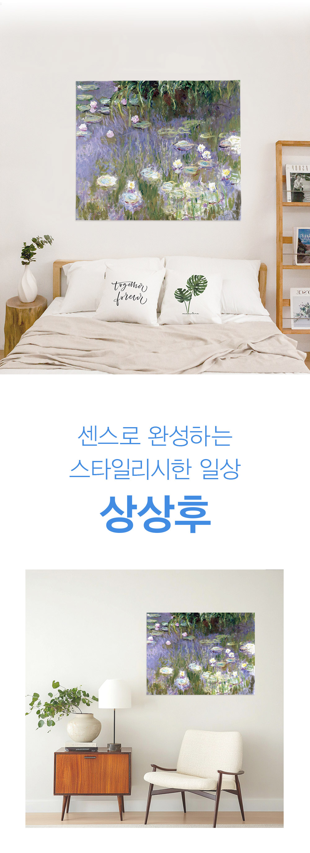 패브릭포스터 모네 수련