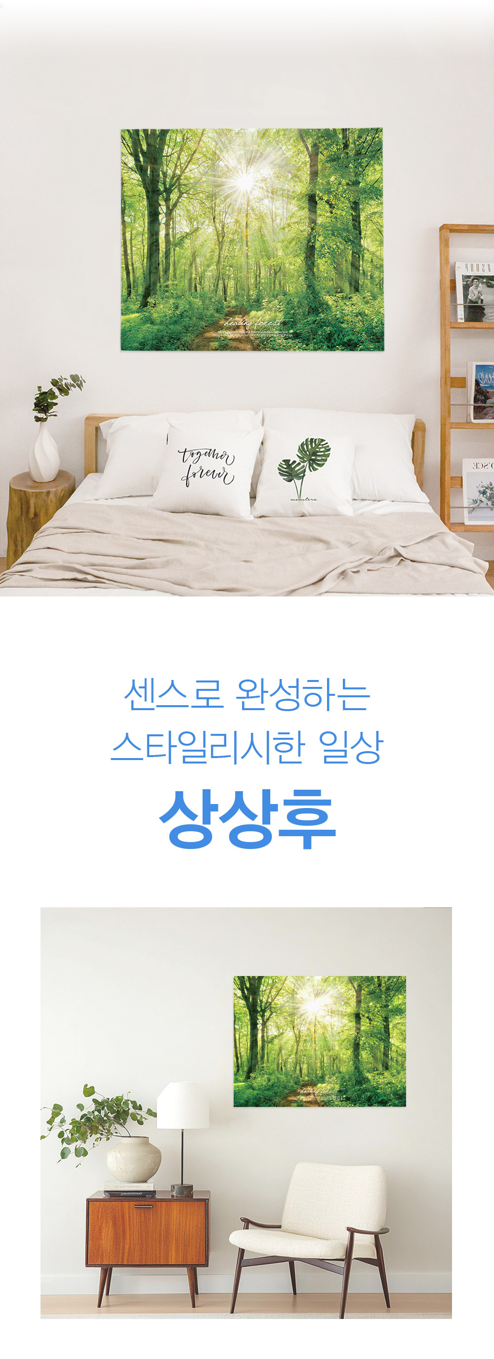 패브릭포스터 힐링포레스트