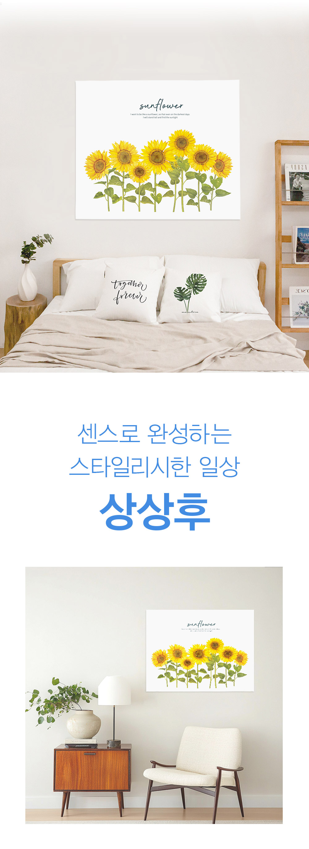 패브릭포스터 라이크선플라워