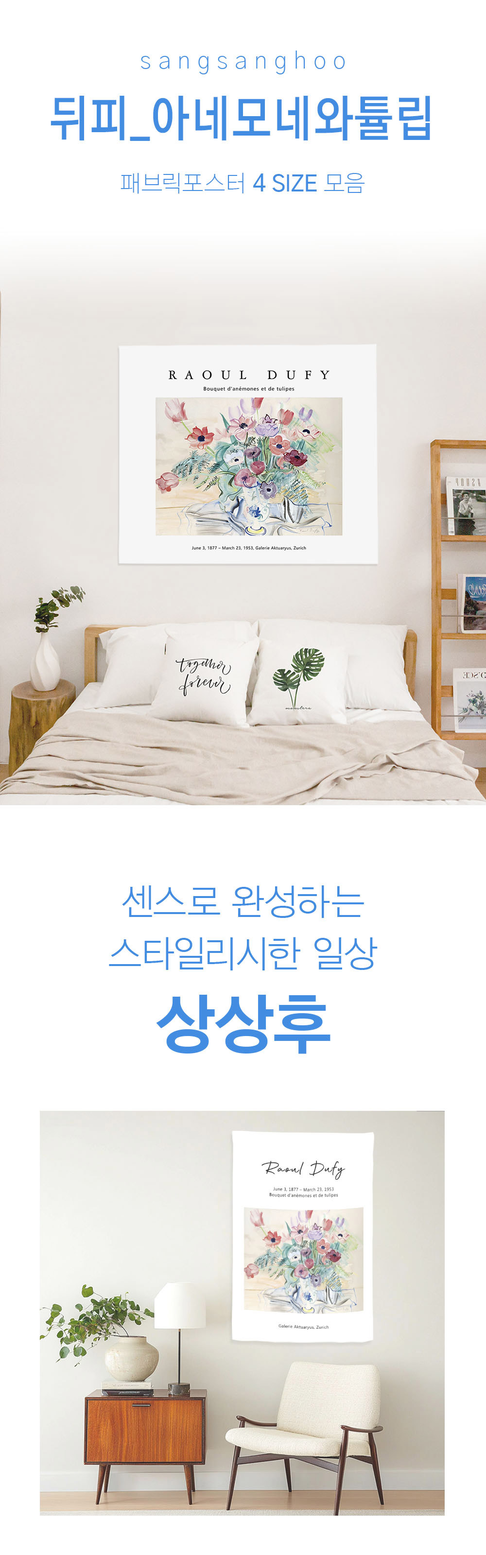 상상후 패브릭포스터 뒤피 아네모네와튤립