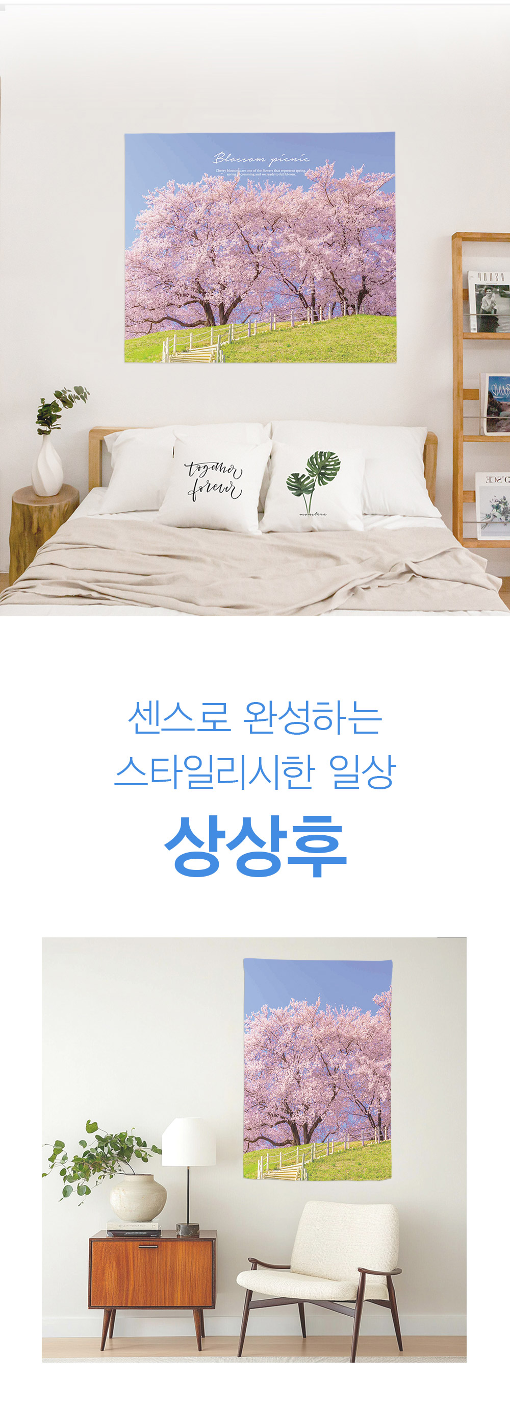 패브릭포스터 블로썸피크닉
