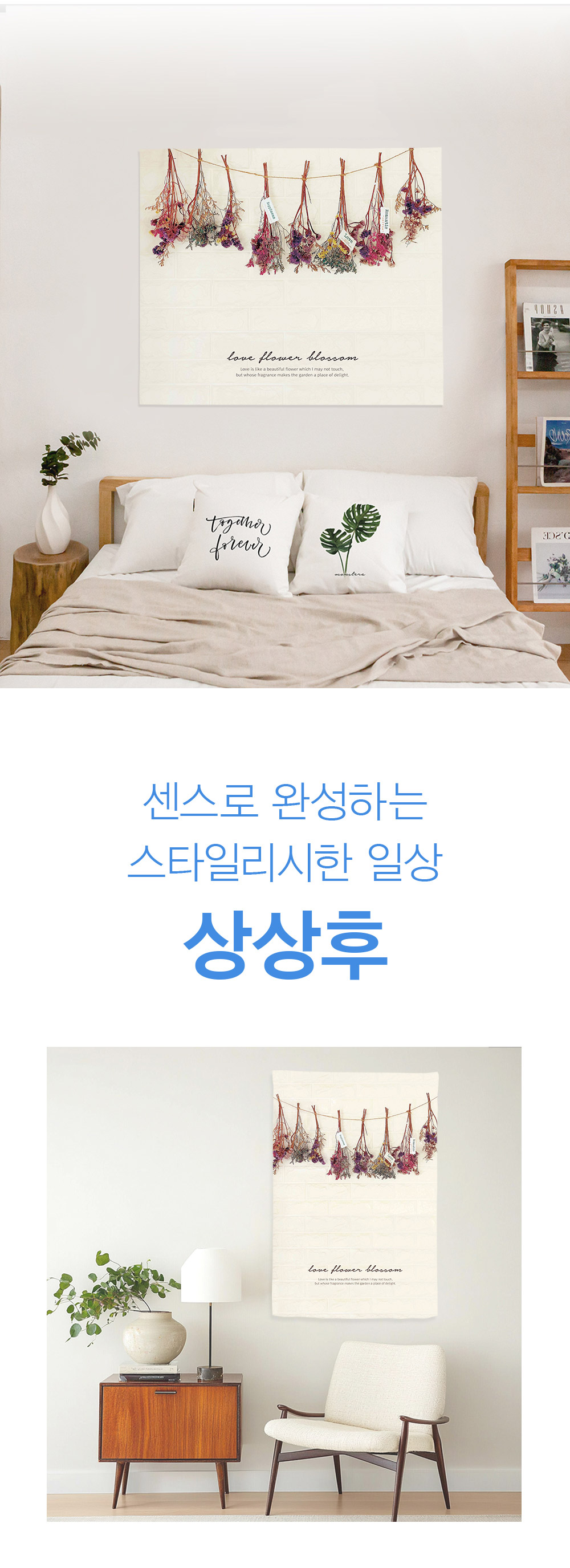 패브릭포스터 러브블로썸
