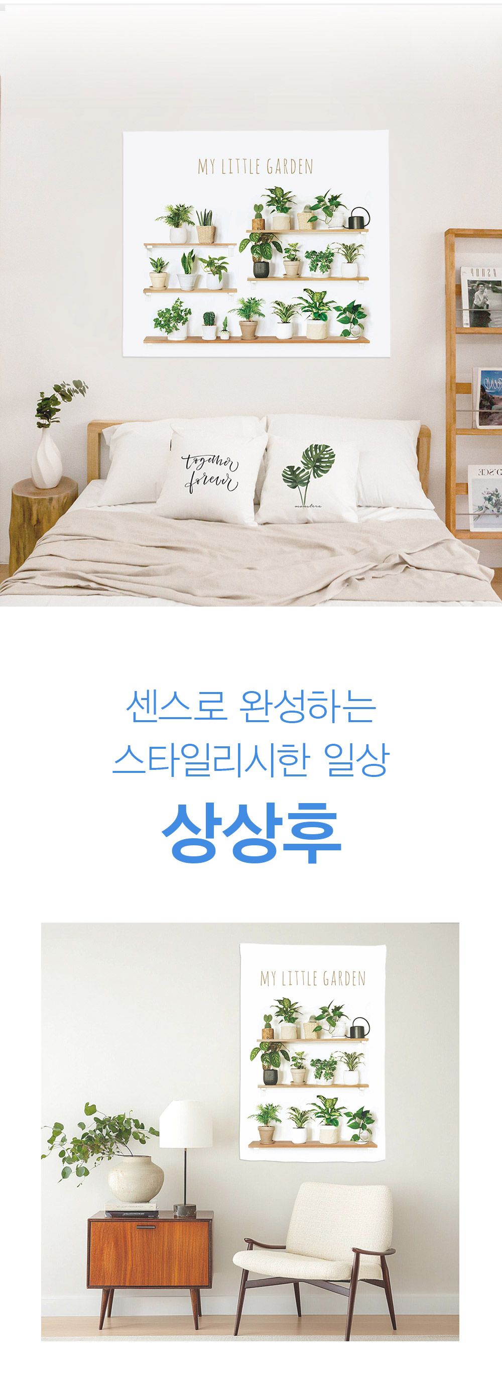 패브릭포스터 마이리틀가든