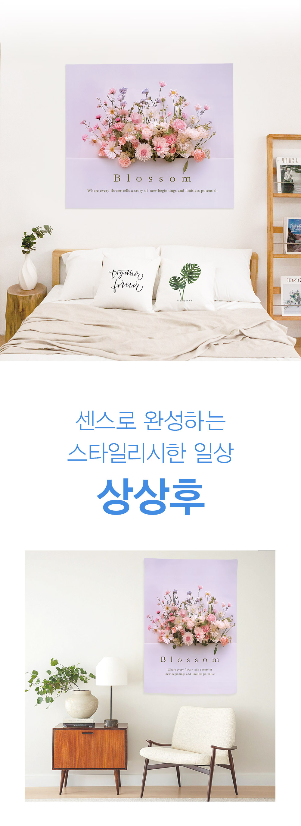패브릭포스터 로맨틱블로썸