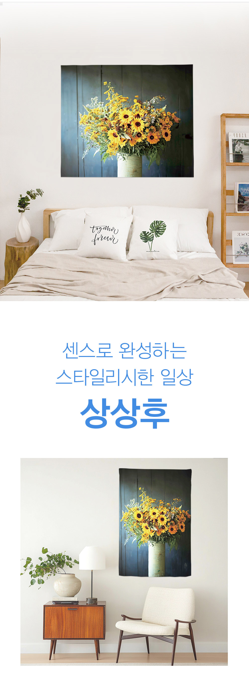 패브릭포스터 선플라워무드