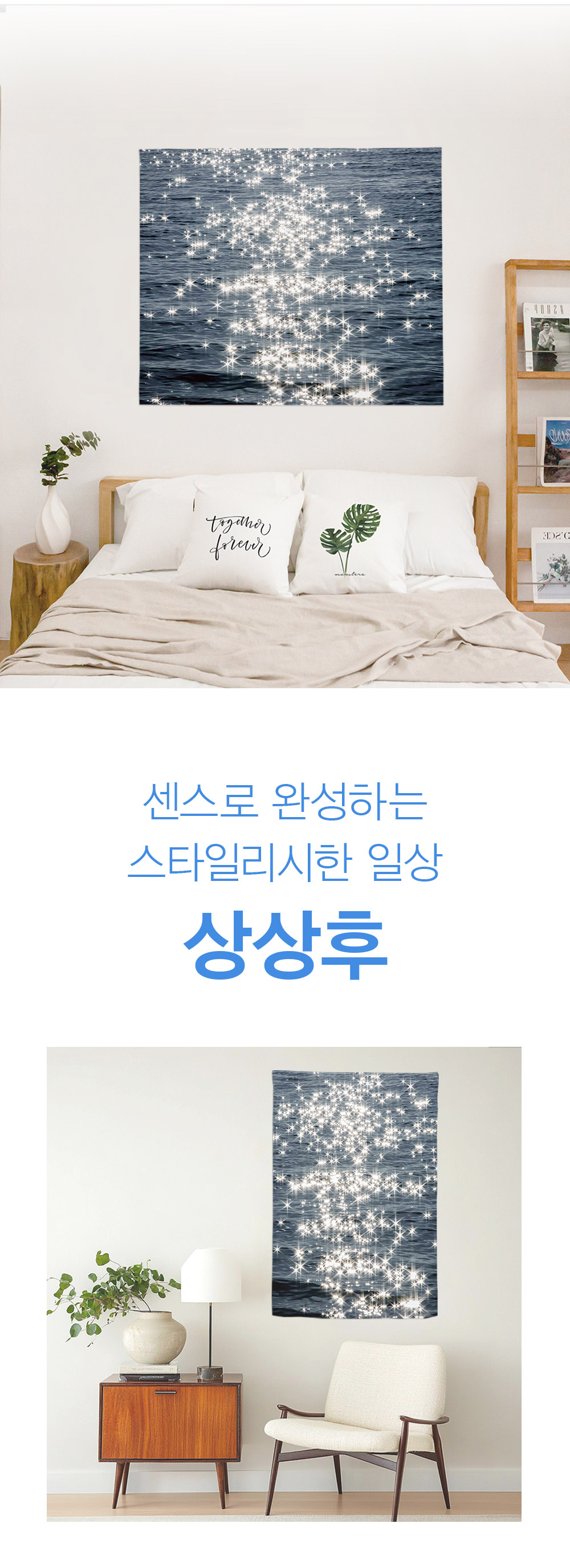패브릭포스터 트윙클웨이브
