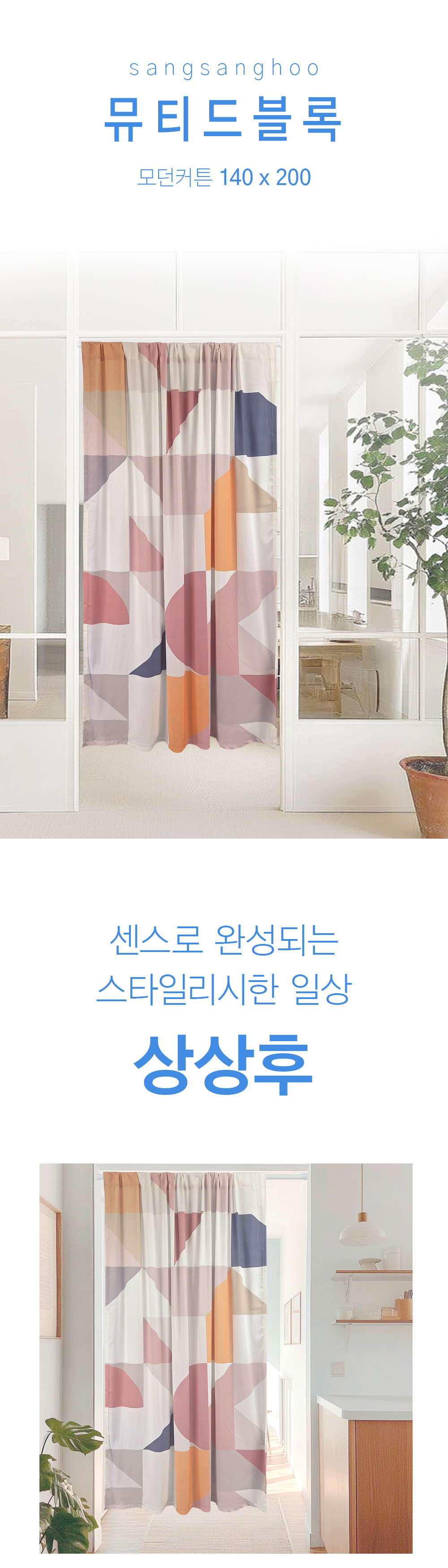 상상후 모던도어커튼 뮤티드블록