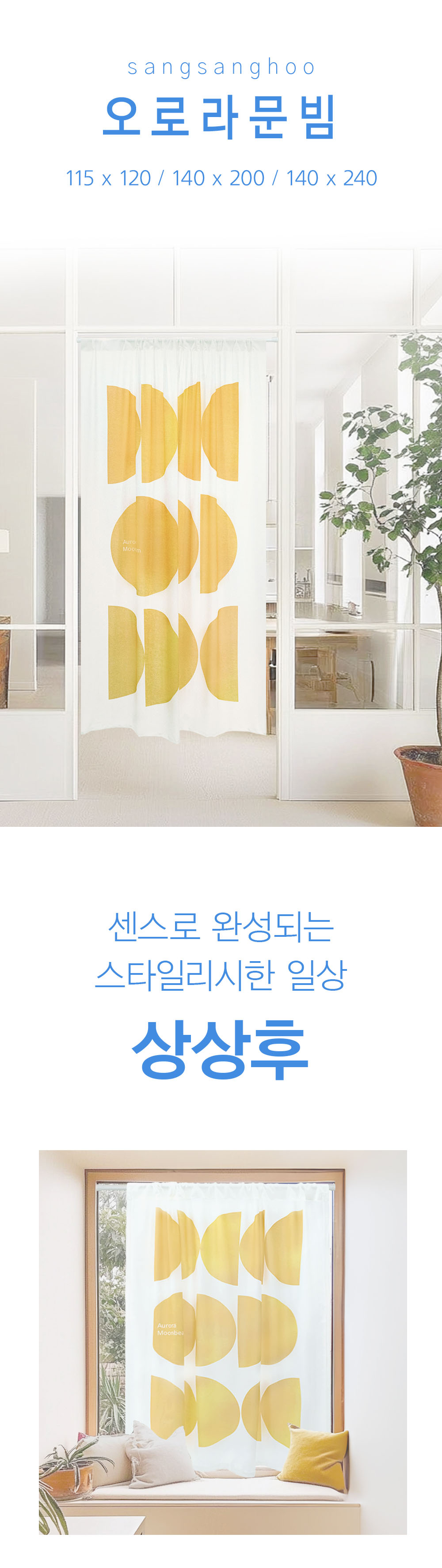 상상후 모던도어커튼 오로라문빔