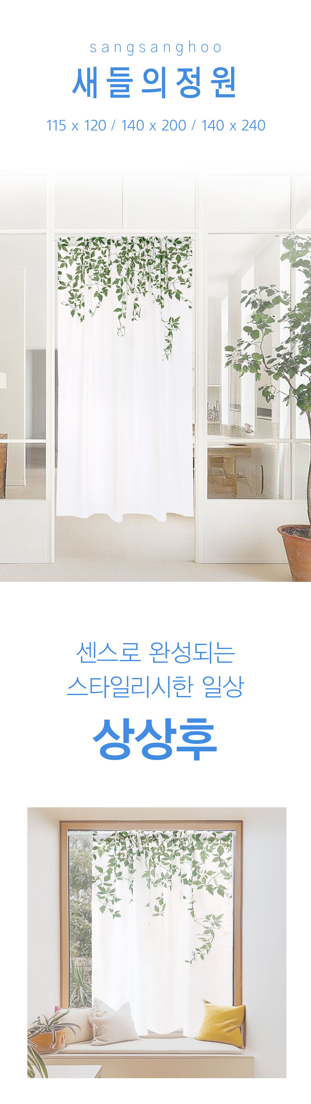 상상후 모던도어커튼 새들의정원