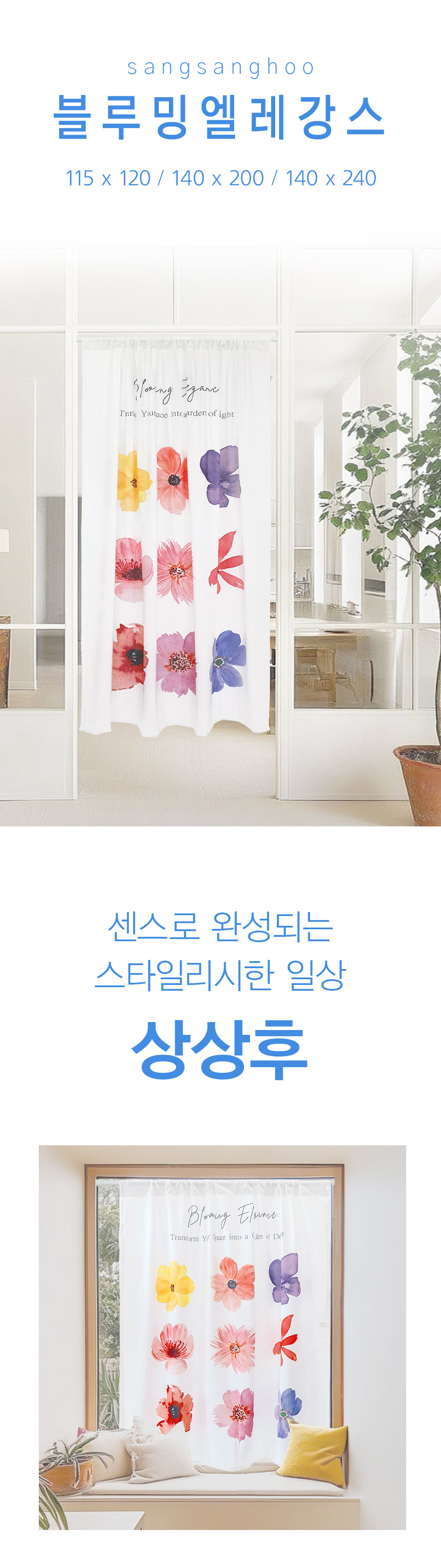 상상후 모던도어커튼 블루밍엘레강스