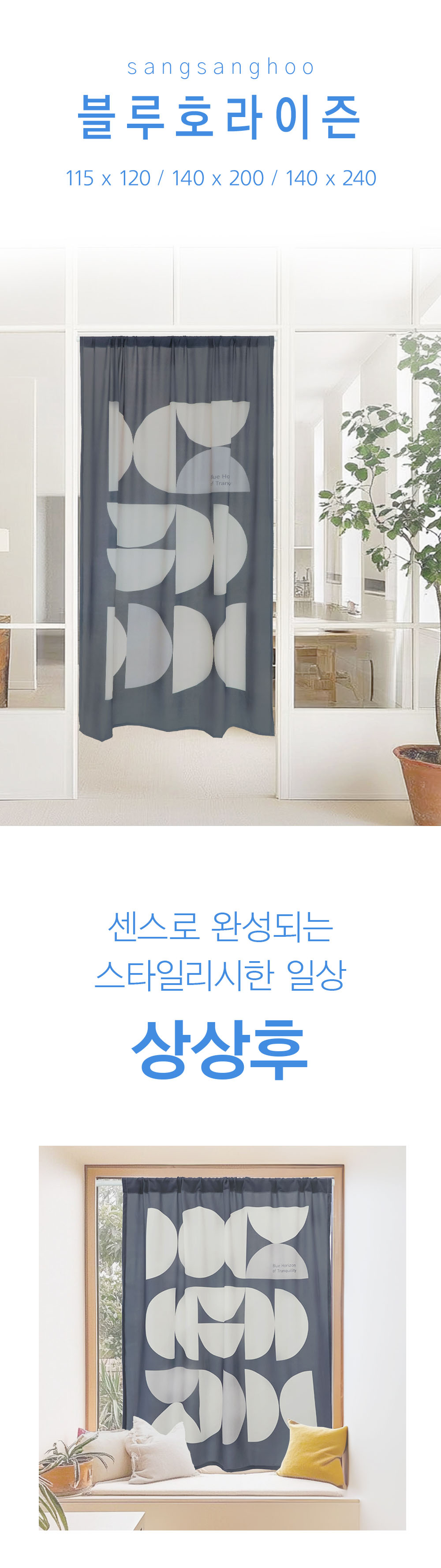 상상후 모던도어커튼 블루호라이즌