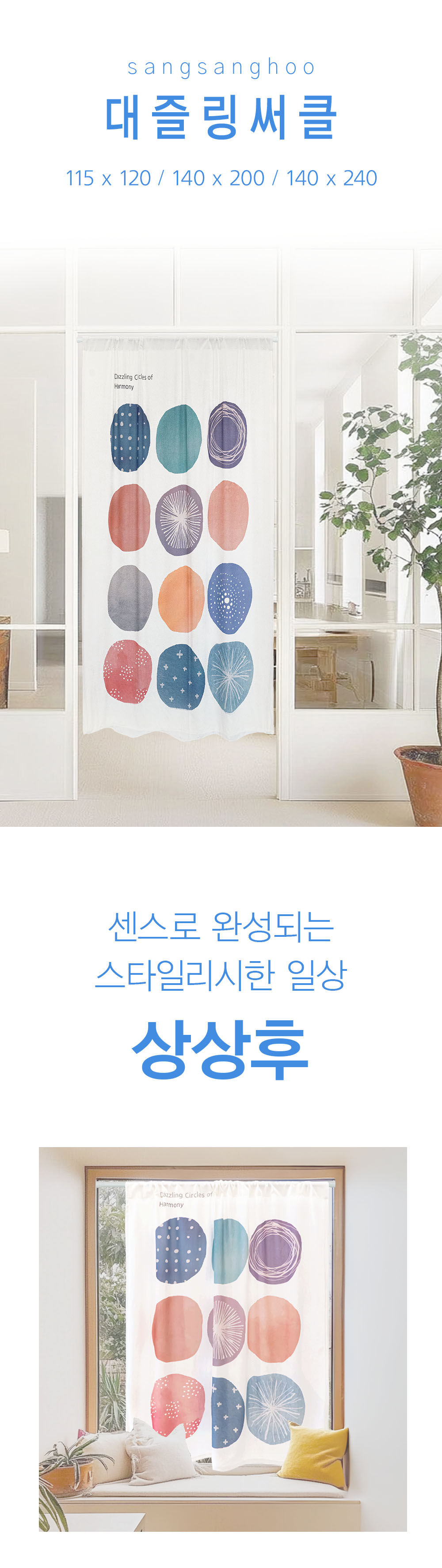 상상후 모던도어커튼 대즐링써클