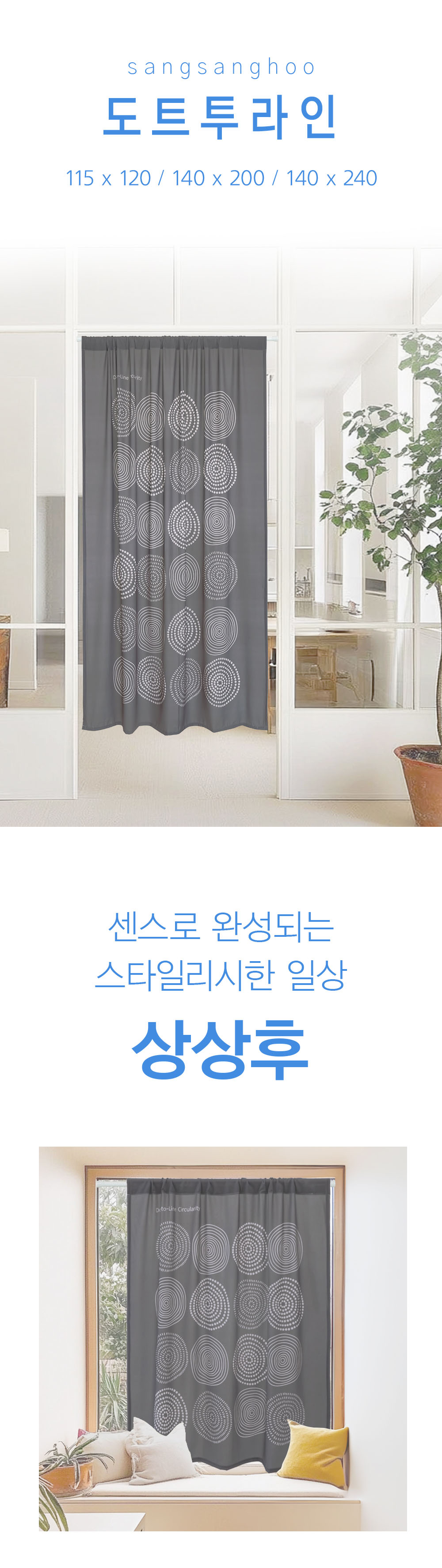 상상후 모던도어커튼 도트투라인
