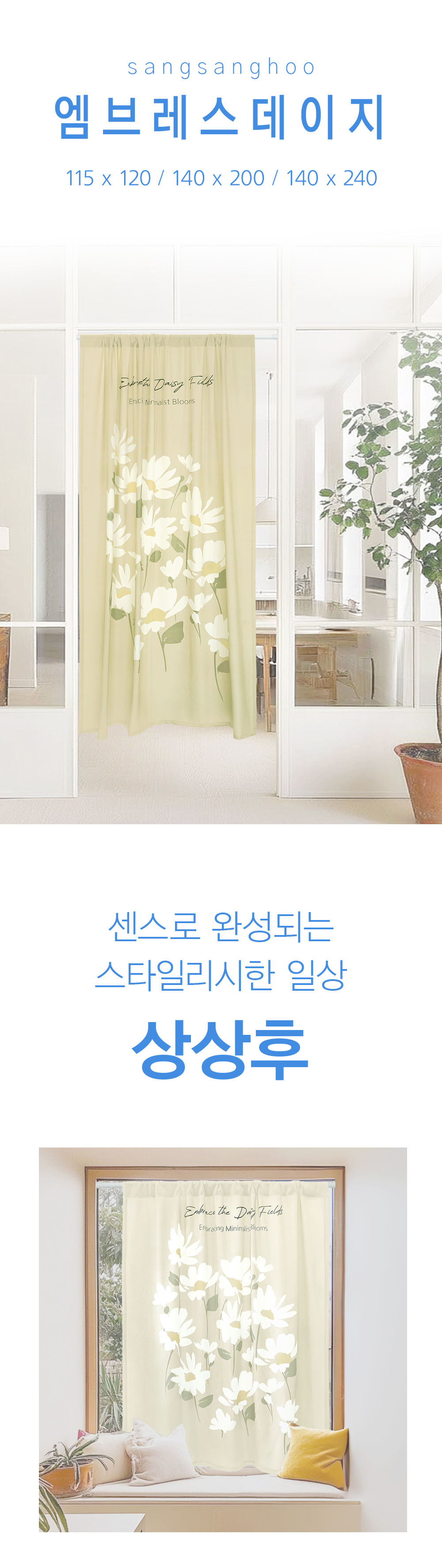 상상후 모던도어커튼 엠브레스데이지