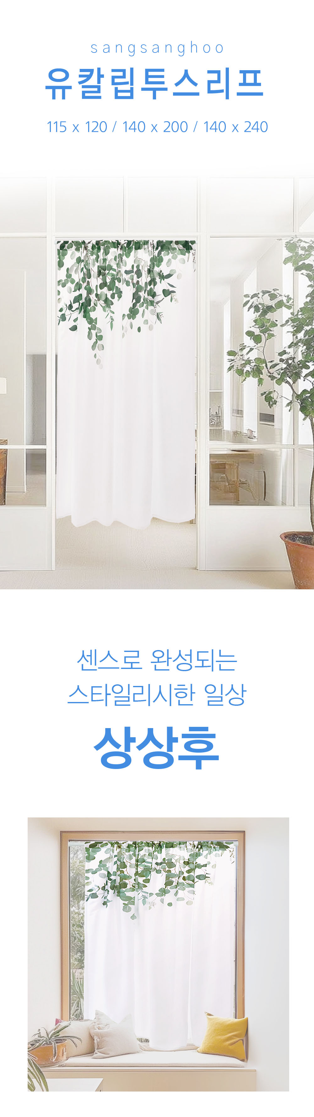 상상후 모던도어커튼 유칼립투스리프
