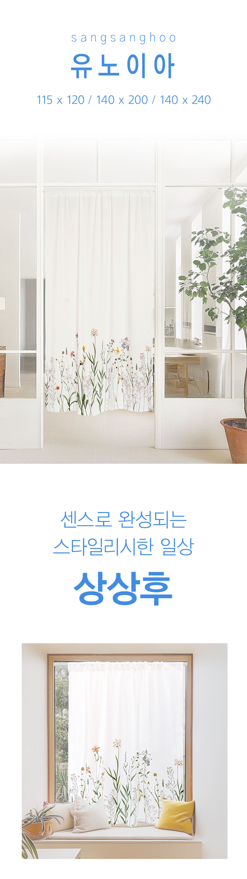 상상후 모던도어커튼 유노이아