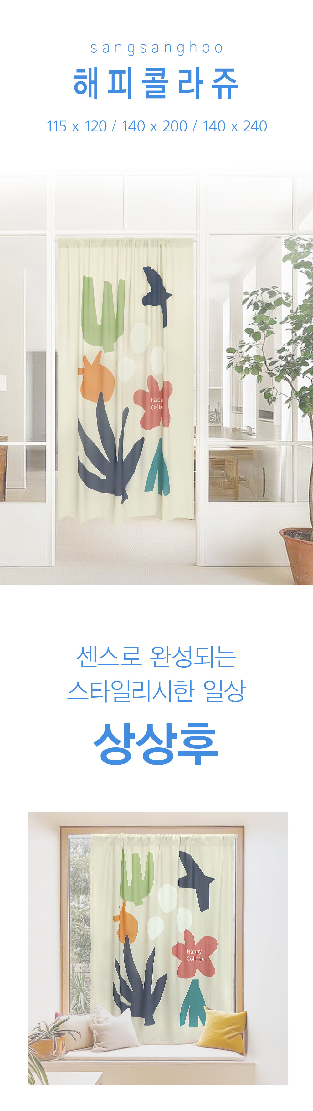 상상후 모던도어커튼 해피콜라쥬