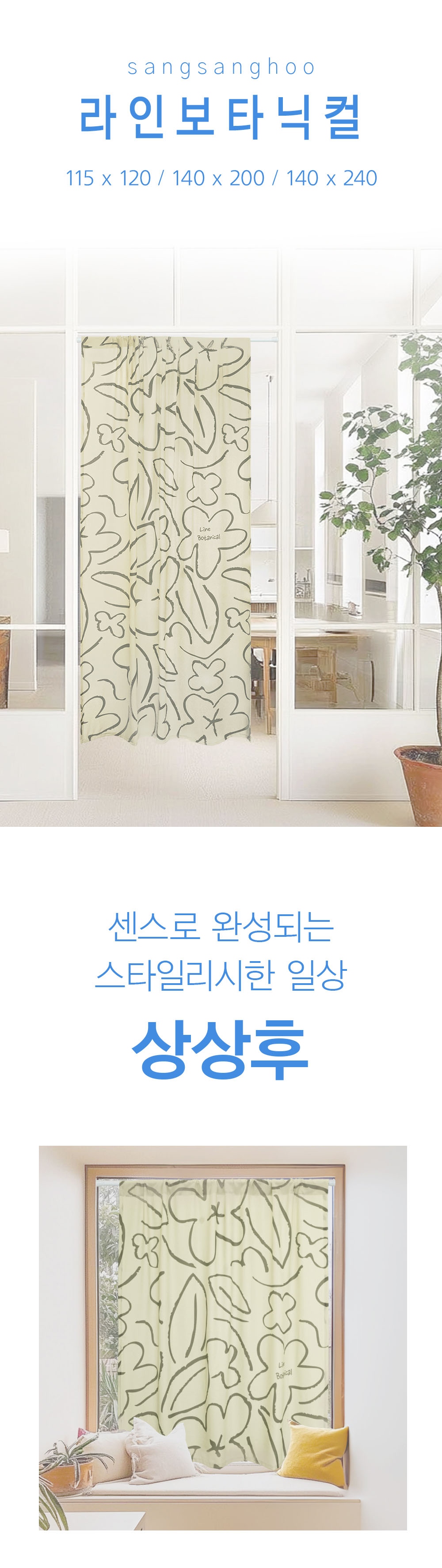 상상후 모던도어커튼 라인보타닉컬
